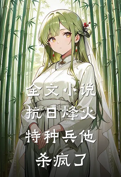 全文小说抗日烽火：特种兵他杀疯了