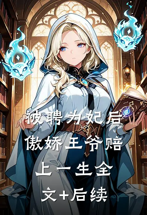 被聘为妃后，傲娇王爷赔上一生全文+后续
