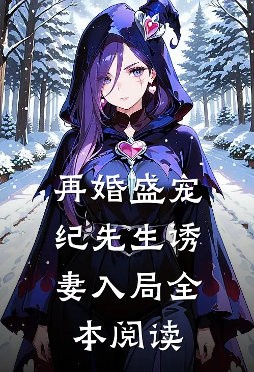 再婚盛宠纪先生诱妻入局全本阅读