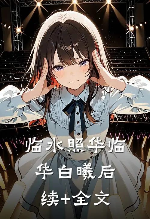 临水照华临华白曦后续+全文