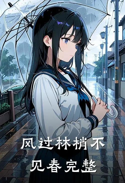 风过林梢不见春完整