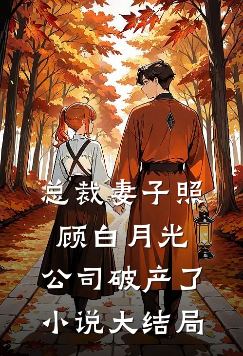 总裁妻子照顾白月光，公司破产了小说大结局
