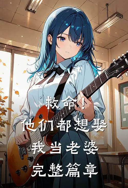 救命!他们都想娶我当老婆完整篇章