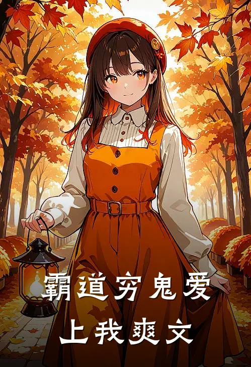 霸道穷鬼爱上我爽文