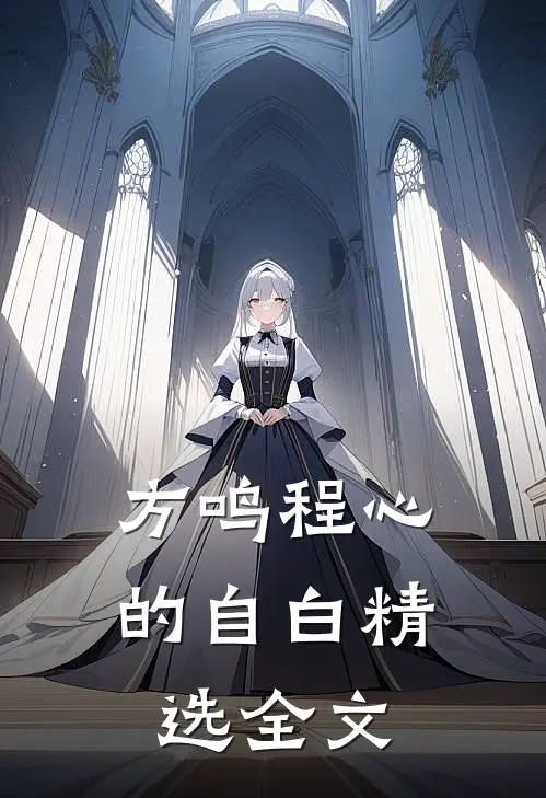 方鸣程心的自白精选全文