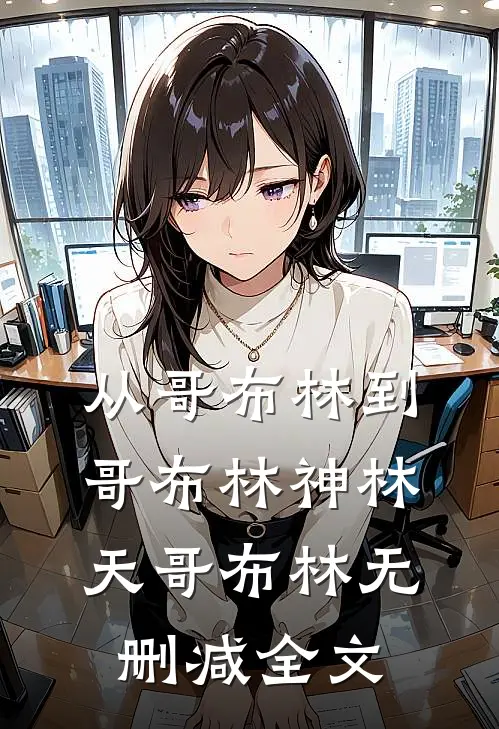 从哥布林到哥布林神林天哥布林无删减全文
