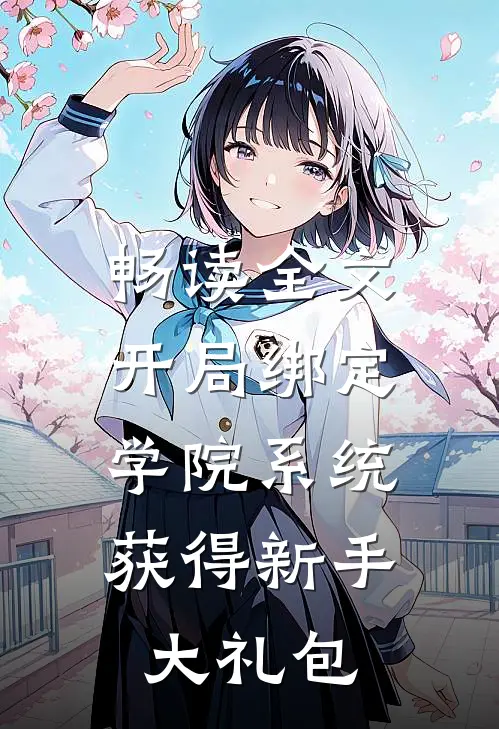 畅读全文开局绑定学院系统，获得新手大礼包
