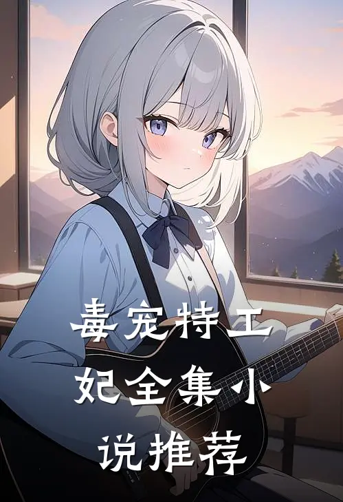 毒宠特工妃全集小说推荐