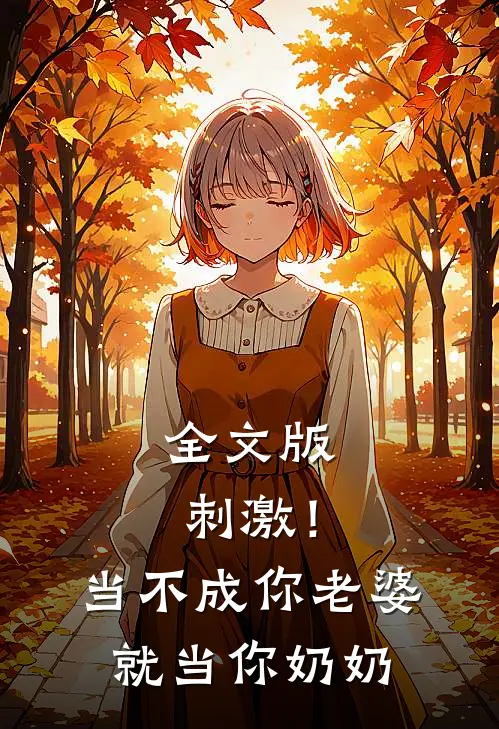 全文版刺激！当不成你老婆就当你奶奶
