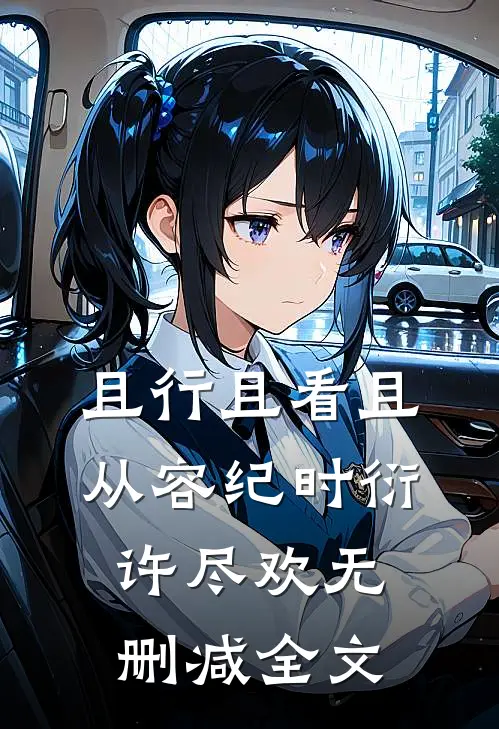 且行且看且从容纪时衍许尽欢无删减全文