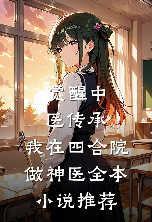觉醒中医传承，我在四合院做神医全本小说推荐