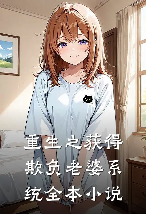 重生之获得欺负老婆系统全本小说