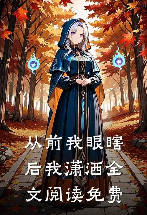 从前我眼瞎后我潇洒全文阅读免费