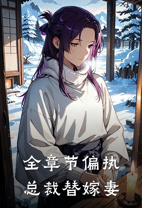 全章节偏执总裁替嫁妻