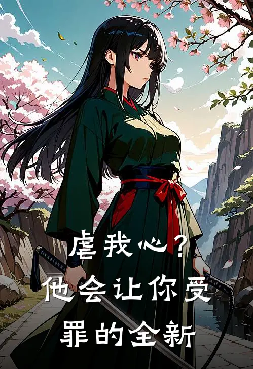 虐我心?他会让你受罪的全新