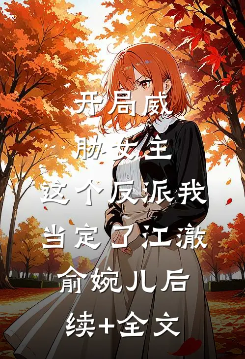 开局威胁女主，这个反派我当定了江澈俞婉儿后续+全文