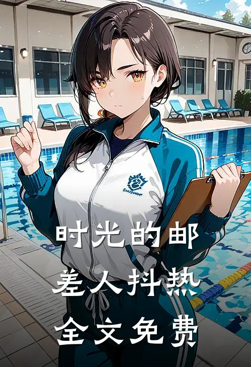 时光的邮差人抖热全文免费