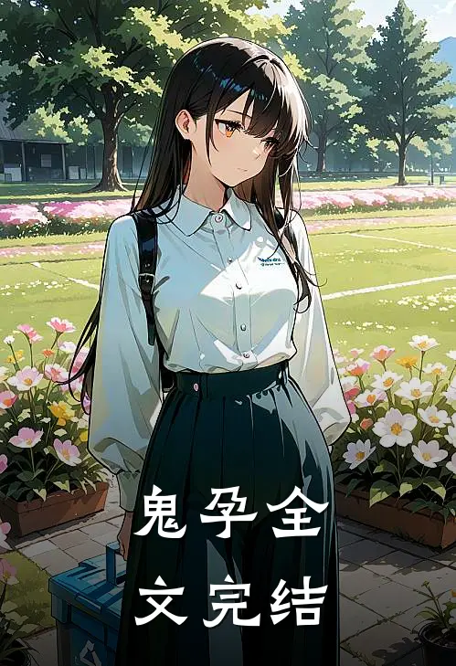 鬼孕全文完结