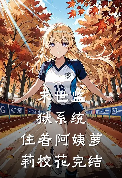 末世监狱系统，住着阿姨萝莉校花完结