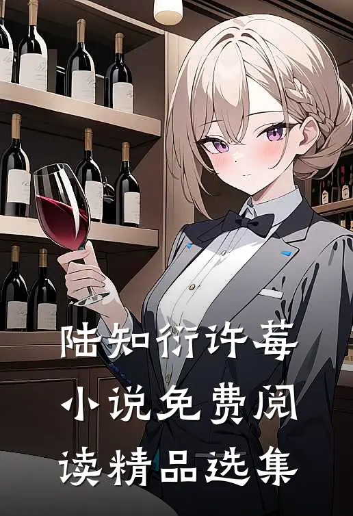 陆知衍许莓小说免费阅读精品选集