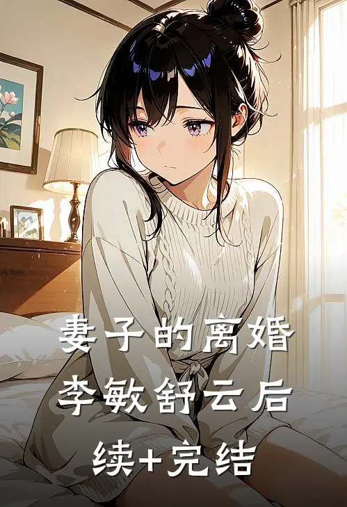妻子的离婚李敏舒云后续+完结