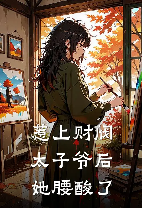 惹上财阀太子爷后，她腰酸了