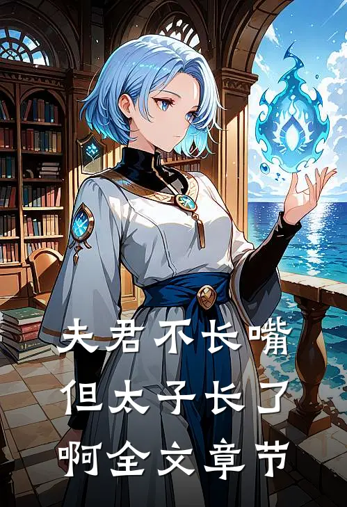 夫君不长嘴，但太子长了啊全文章节