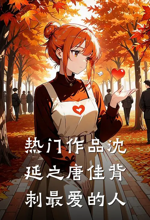 热门作品沈延之唐佳背刺最爱的人