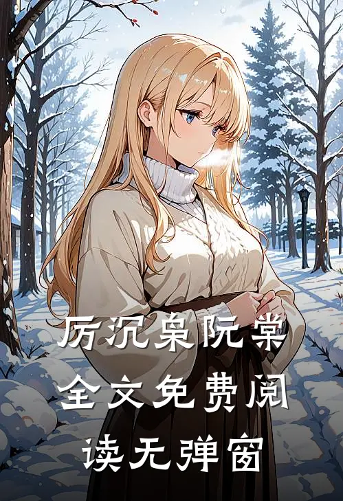 厉沉枭阮棠全文免费阅读无弹窗