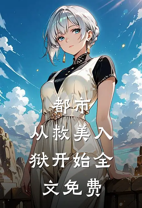 都市：从救美入狱开始全文免费
