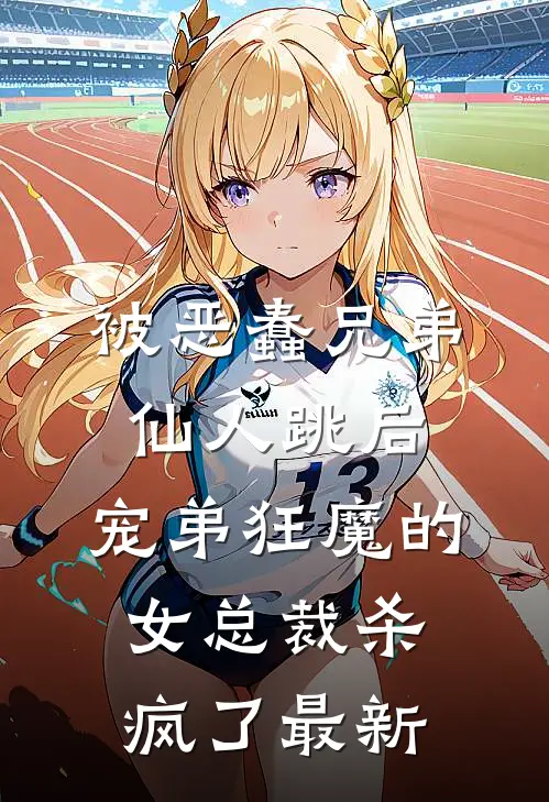 被恶蠢兄弟仙人跳后，宠弟狂魔的女总裁杀疯了最新
