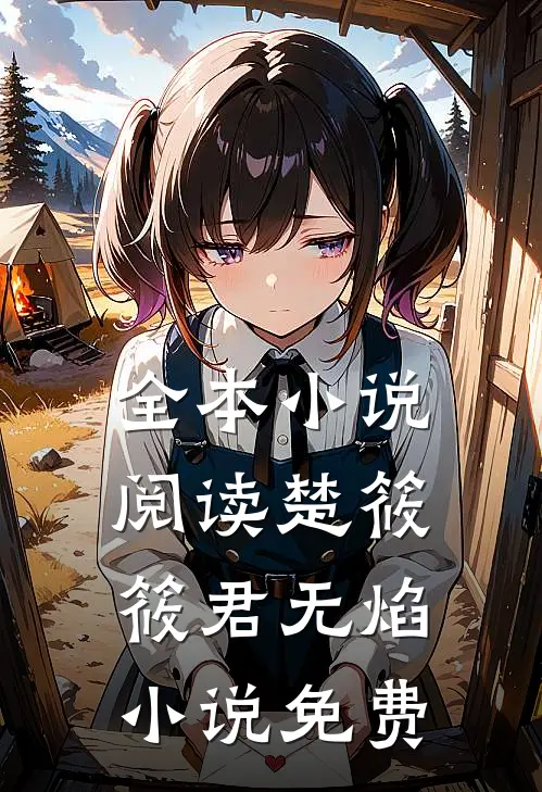 全本小说阅读楚筱筱君无焰小说免费