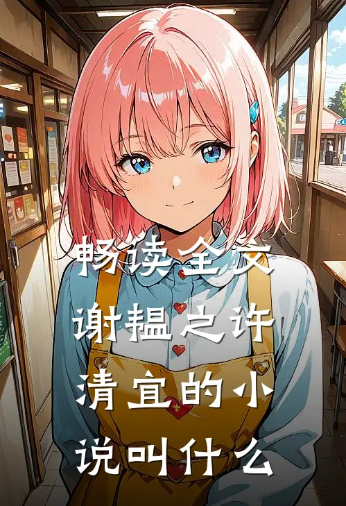 畅读全文谢韫之许清宜的叫名字