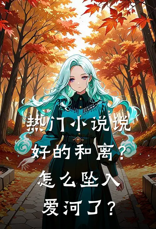 热门小说说好的和离？怎么坠入爱河了？