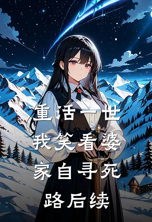 重活一世，我笑看婆家自寻死路后续