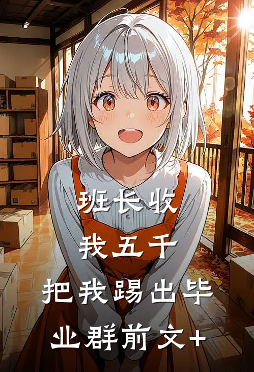 班长收我五千，把我踢出毕业群前文+
