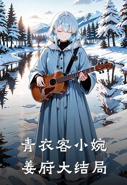 青衣客小婉姜府大结局