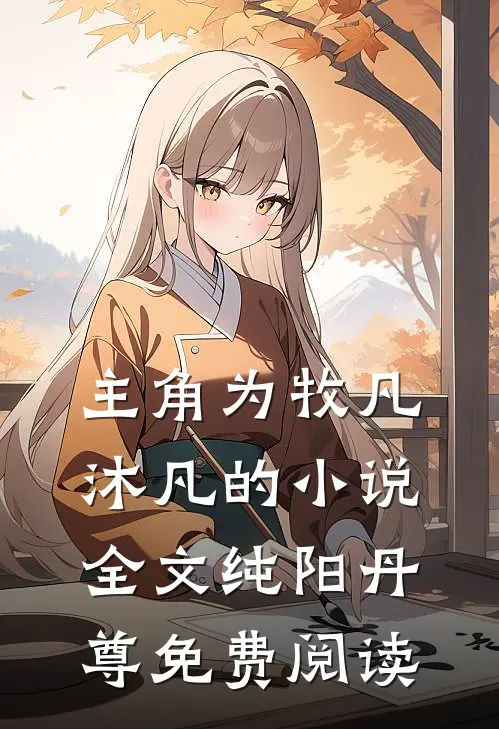 主角为牧凡沐凡的小说全文纯阳丹尊免费阅读