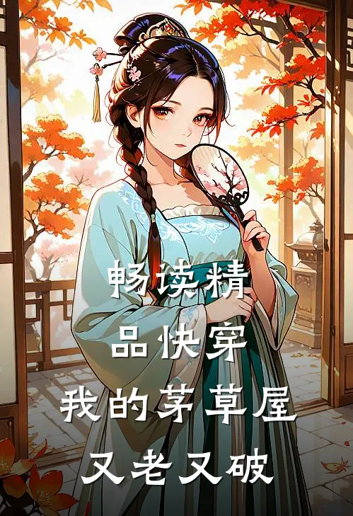 畅读精品快穿：我的茅草屋又老又破