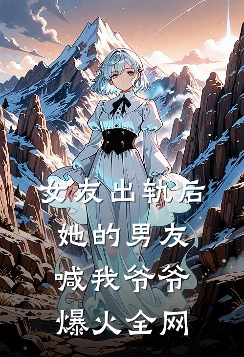女友出轨后，她的男友喊我爷爷爆火全网