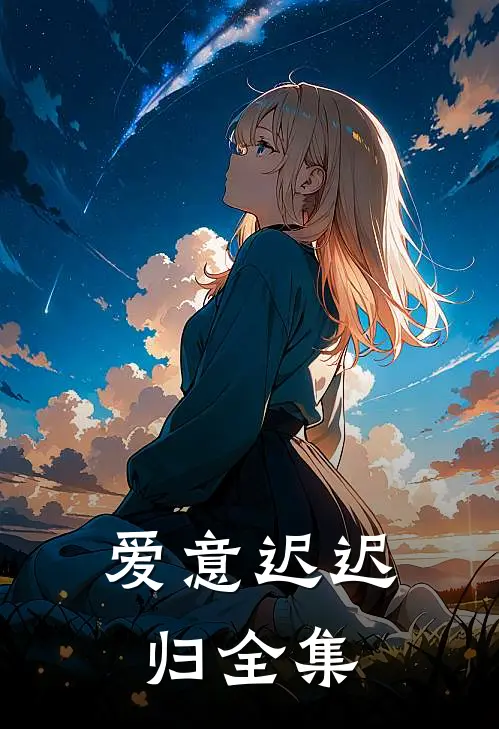 爱意迟迟归 全集