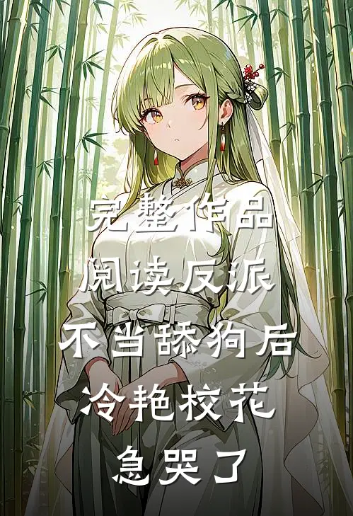 完整作品阅读反派：不当舔狗后，冷艳校花急哭了