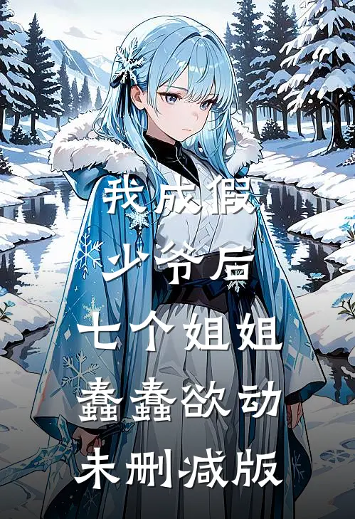我成假少爷后，七个姐姐蠢蠢欲动未删减版