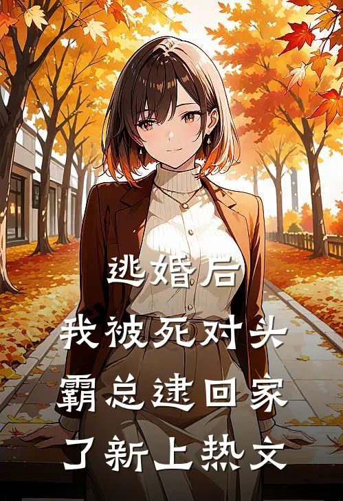 逃婚后，我被死对头霸总逮回家了新上热文