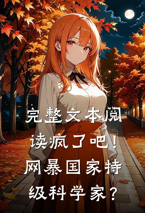 完整文本阅读疯了吧！网暴国家特级科学家？