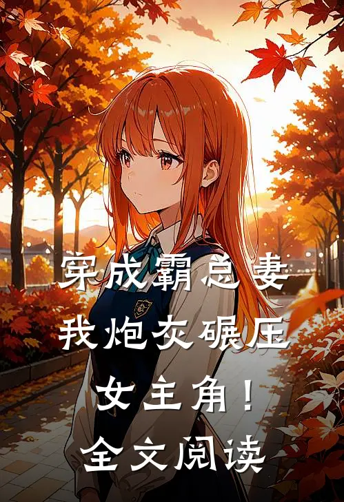 穿成霸总妻，我炮灰碾压女主角！全文阅读