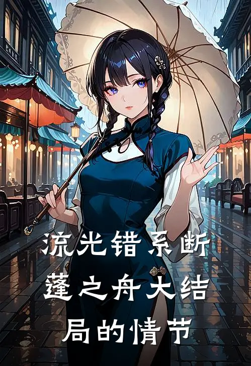 流光错系断蓬之舟大结局的情节