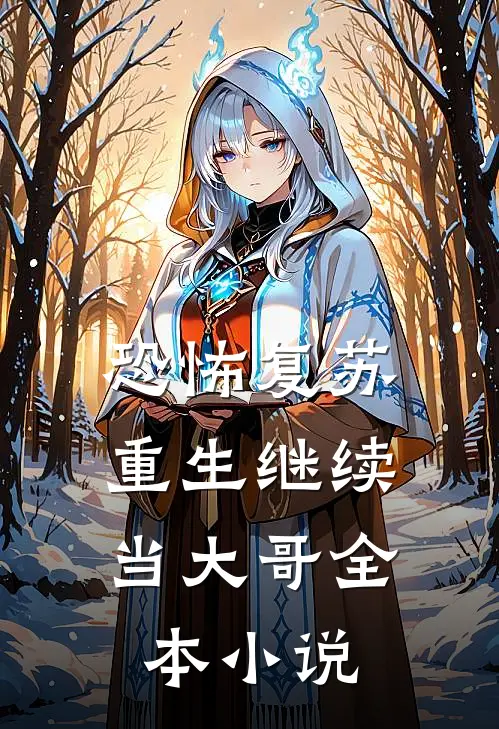 恐怖复苏：重生继续当大哥全本小说