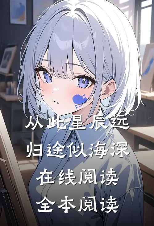 从此星辰远，归途似海深在线阅读全本阅读