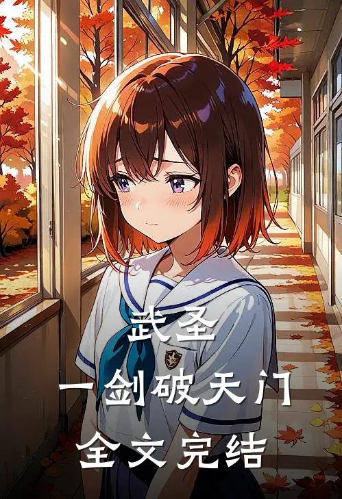 武圣：一剑破天门全文完结